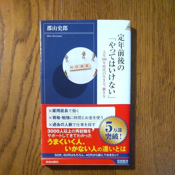 定年前後の「やってはいけない」　人生１００年時代の生き方、働き方 （青春新書ＩＮＴＥＬＬＩＧＥＮＣＥ　ＰＩ－５３８） 郡山史郎／著