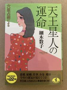 天王星人の運命　　平成22年