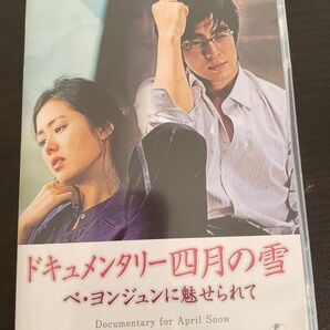 DVD ドキュメンタリー四月の雪 ペヨンジュン