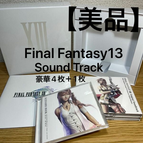 【美品】ファイナルファンタジー 13 サウンドトラック　初回限定盤　CD 豪華4枚＋1枚