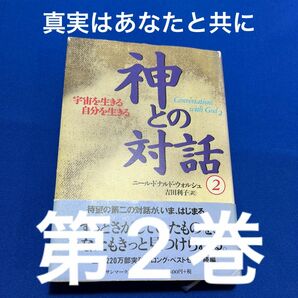 神との対話　２ ニール・ドナルド・ウォルシュ／著　吉田利子／訳　ハードカバー版