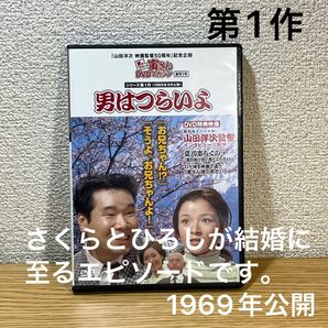 男はつらいよ　シリーズ第1作　 DVD 山田洋次 寅さんDVDマガジン