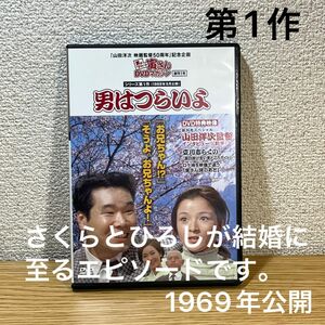 男はつらいよ　シリーズ第1作　 DVD 山田洋次 寅さんDVDマガジン