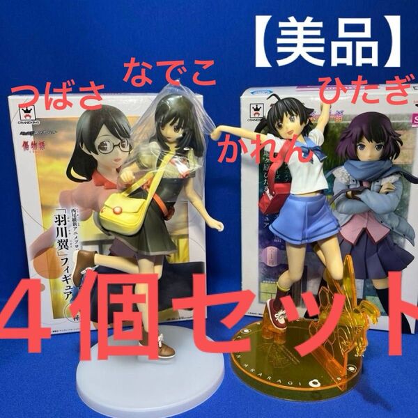 【美品】化物語 フィギュア 火憐 なでこ 翼 ひたぎ 4体セット 詰め合わせ