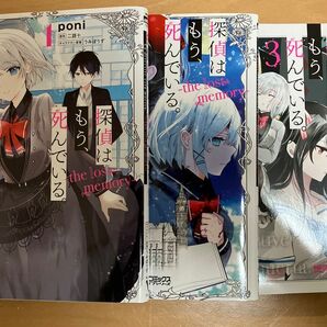 探偵はもう、死んでいる。３巻セット
