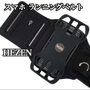 【未使用】HEZEN スマホ ランニングベルト 180°回転　黒　腕章