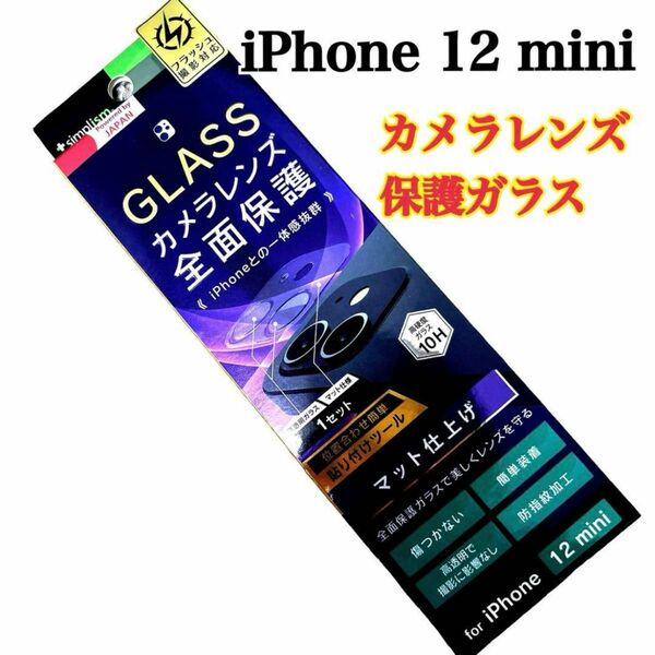 【新品】シンプリズム　カメラレンズ　iPhone 12 mini 保護ガラス