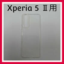 Xperia 5 Ⅱ　クリア　ケース　スマホケース　カバー_画像1