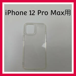 iPhone 12 Pro Max　ケース　クリア　ソフト　スマホケース　カバー