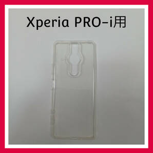 Xperia PRO-i　ケース　クリア　ソフト　スマホケース　カバー