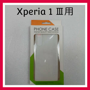 Xperia 1 Ⅲ　クリアケース　＋　強化ガラス　保護フィルム2枚　＋　レンズフィルム2枚　セット　スマホケース　カバー