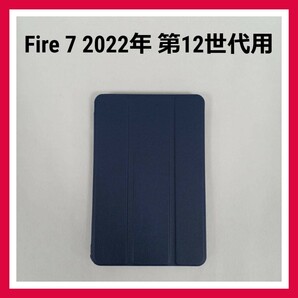 Fire７ 2022年 第12世代　タブレット　ケース　ブルー　手帳型 カバー