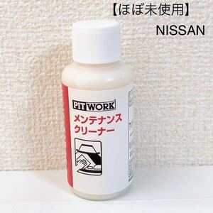 【ほぼ未使用】NISSAN 日産 ピットワークメンテナンスクリーナー