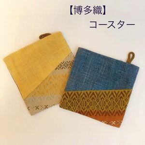 [ Hakata woven ] Coaster 2 pieces set 