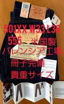 リーバイス 貴重 .冊子完備 501XX W33 L36 1947モデル 555 バレンシア工場　米国製　デッドストック Levi's ヴィンテージジーンズ_画像1