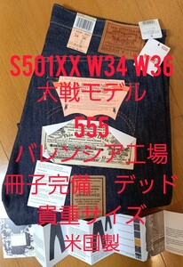 超貴重サイズ リーバイス　S501XX 大戦モデル W34 L36 555 バレンシア工場産　　月桂樹ドーナツボタン　501XX ヴィンテージジーンズ Levi's