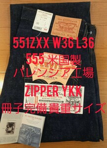 リーバイス 551ZXX W36 L36 超貴重サイズ バレンシア工場　555　米国製 　Levi's　ジーンズ　ヴィンテージジーンズ　501XX BIGE 66前期