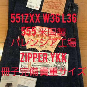 リーバイス 551ZXX W36 L36 超貴重サイズ バレンシア工場 555 米国製  Levi's ジーンズ ヴィンテージジーンズ 501XX BIGE 66前期の画像1