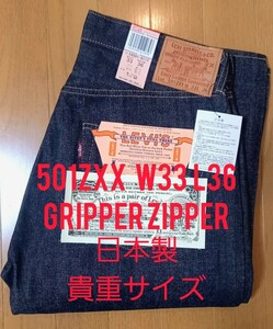 Levi's 501ZXX　W33 L36, 超貴重サイズ GRIPPER ZIPPER　日本製　501XX 　ジーンズ　ヴィンテージジーンズ　リーバイス デッドストック