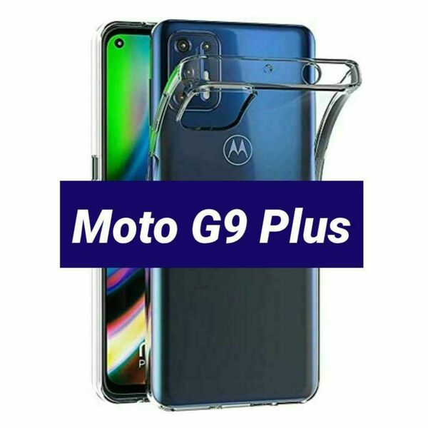 Motorola Moto G9 Plus クリアケース TPU 透明 ソフト