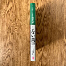 オトナ女子のための美容化学　しない美容　美容化学者　かずのすけ／著　ワニブックス美人開花シリーズ_画像3