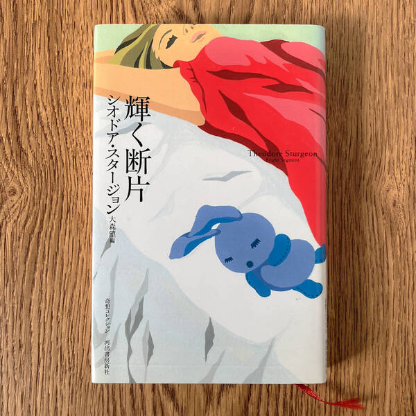 輝く断片 （奇想コレクション） シオドア・スタージョン／著　大森望／編　大森望／訳　伊藤典夫／訳　柳下毅一郎／訳　装画／松尾たいこ