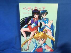 古い同人誌 Sailor Moon ペディキュア 贅沢感の極み うまい堂 もりやねこ セーラームーン 1992 ぷに萌え祭り開催♪171