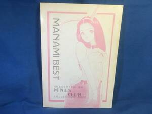 古い同人誌 MANAMI BEST 倉原まなみ総集編 MINIES CLUB 13 ミニーズクラブ イラスト集☆020