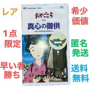 親心　真心の御供え　日本製　VIDEO アニメーション　おはぎ　天理教　逸話話　レア　レトロ　希少価値　1点限定早い者勝ち　匿名　