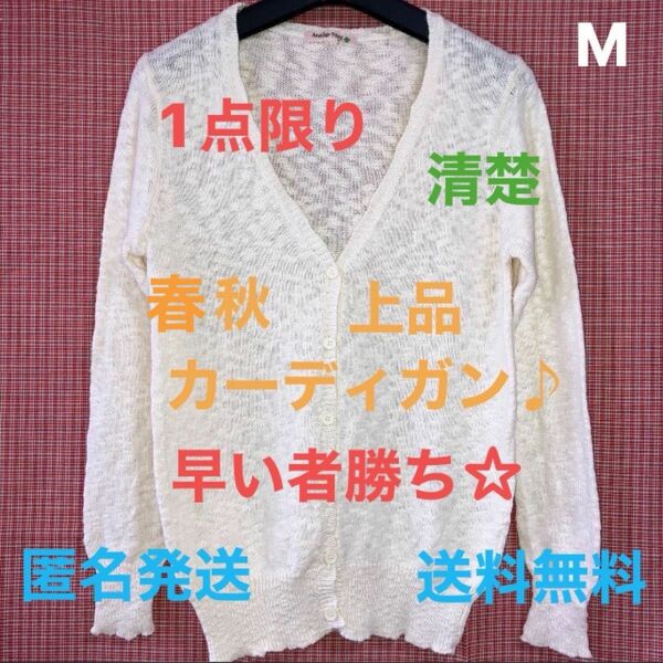 【上品春☆カーディガン】清楚　Mサイズ　綿100パーセント　長袖　春秋活躍　最安値　大特価セール　1点限り　送料無料　匿名発送