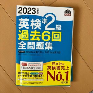 英検準2級 全問題集 旺文社