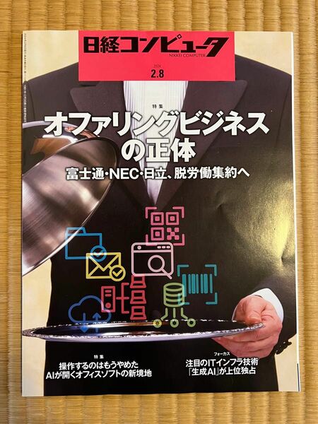 日経コンピュータ 2024.2.8