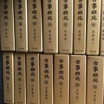 　　「古事類苑　全51冊揃い」　日本史　歴史　百科事典　全集_画像4