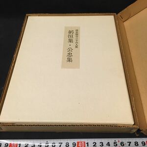 和本　「躬恒集・公忠集」　西本願寺三十六人集　影印　古筆　書道