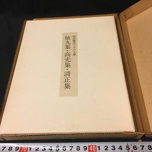 和本　「猿丸集・高光集・清正集」　西本願寺三十六人集　古筆　書道