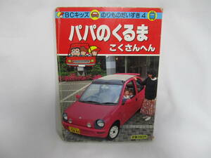 講談社 パパのくるま こくさんへん のりものだいすき4 難あり