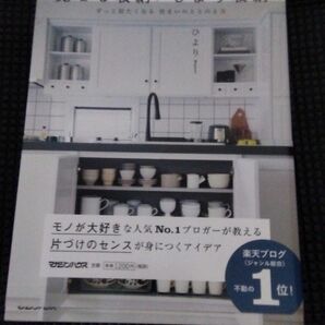 ひよりごとの見せる収納／しまう収納　ずっと居たくなる住まいのととのえ方 ひより／著