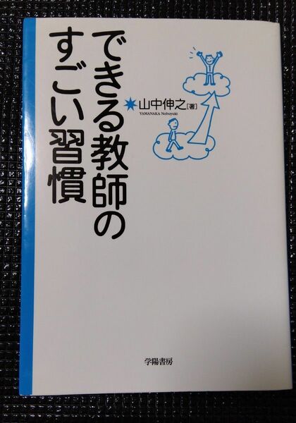 できる教師のすごい習慣 山中伸之／著