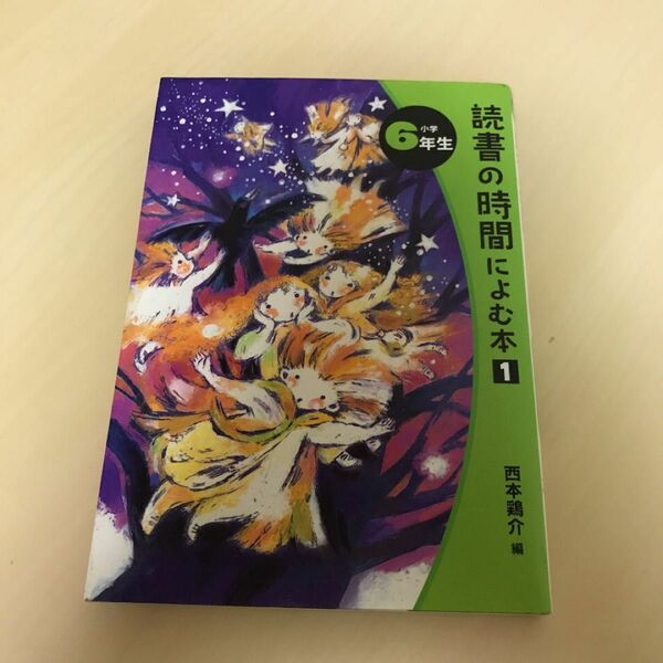 「読書の時間によむ本 小学6年生」西本鶏介定価: ￥ 770