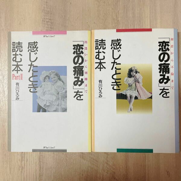 恋の痛みを感じたとき読む本 有川ひろみ