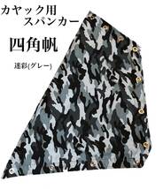 カヤック用スパンカー／一式セット　釣り　カヤック、モンベルカヤックなどに　迷彩(グレー)_画像2