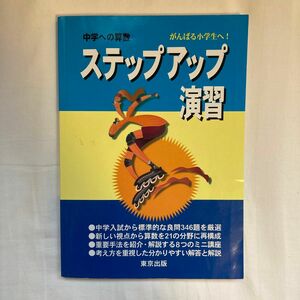 中学への算数ステップアップ演習　