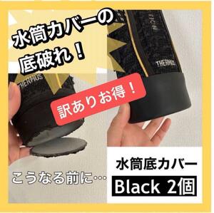 超お得【訳あり2個セット】水筒底カバー　シリコン　ブラック 底破れ　傷防止　エコ