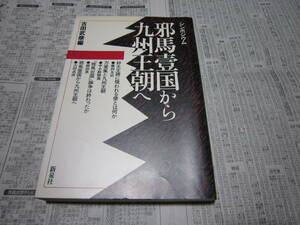 邪馬台国から九州王朝へ 古田武彦