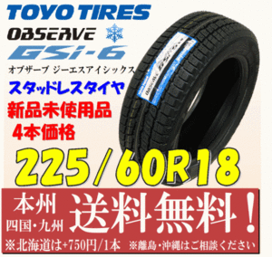 225/60R18 100Q SUV専用 新品スタッドレスタイヤ トーヨータイヤ オブザーブ GSi-6 2021年以降製 送料無料 4本セット価格 RAV4 ハリアー