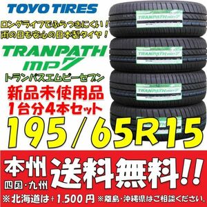 195/65R15 91H トーヨー トランパスmp7 2023年製 新品4本価格◎送料無料 ショップ・個人宅配送OK TRANPATH ミニバン 国産エコタイヤ 低燃費