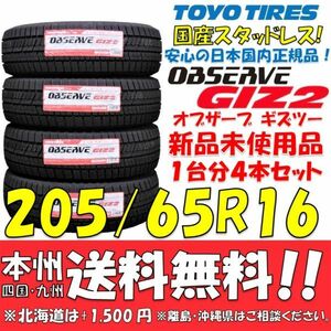 205/65R16 国産スタッドレスタイヤ トーヨータイヤ オブザーブGIZ2 2021年製 新品4本セット 即決価格◎送料無料 ショップ・個人宅OK 正規品