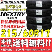 215/60R17 96H ブリヂストン 低燃費タイヤ ネクストリー 新品 4本セット 即決価格◎送料無料 ショップ 個人宅配送OK 国内正規品_画像1