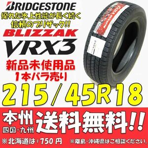 215/45R18 89Q ブリヂストン ブリザック VRX3 2021年製 新品 1本即決価格◎送料無料 国産スタッドレスタイヤ 日本製 日本国内正規品