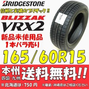 165/60R15 77Q ブリヂストン ブリザック VRX2 2021年製 新品1本 即決価格◎送料無料 国産スタッドレスタイヤ 日本製 日本国内正規品